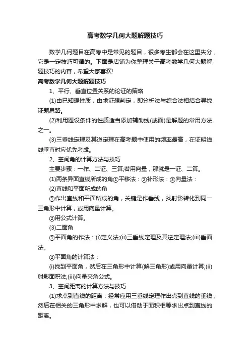高考数学几何大题解题技巧