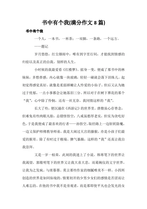 书中有个我(满分作文8篇)