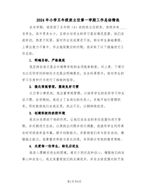 2024年小学五年级班主任第一学期工作总结精选（3篇）