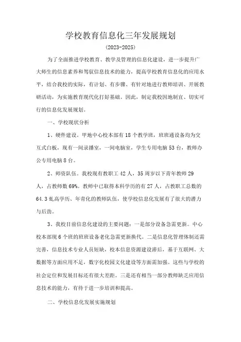 学校教育信息化三年发展规划