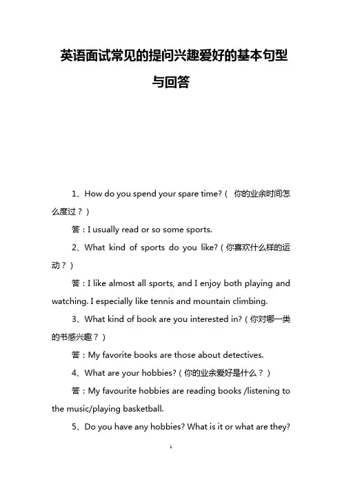 英语面试常见的提问兴趣爱好的基本句型与回答