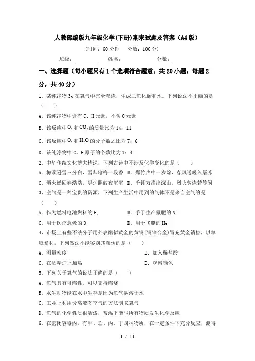 人教部编版九年级化学(下册)期末试题及答案(A4版)
