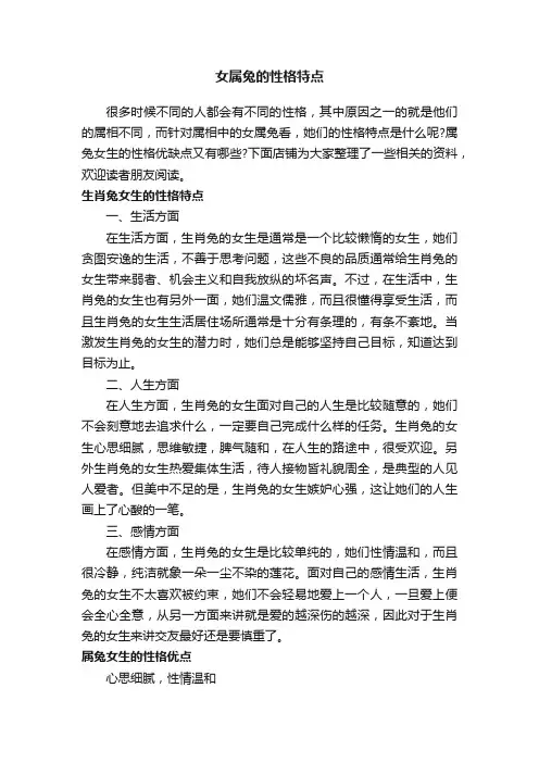 女属兔的性格特点