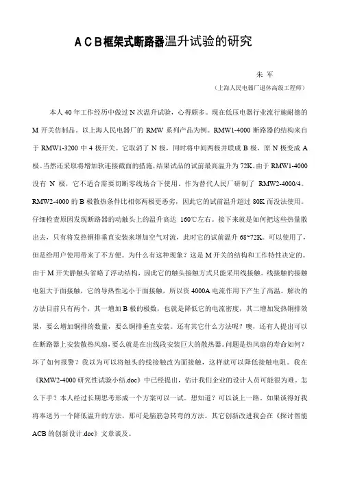 ACB框架式断路器温升试验的研究
