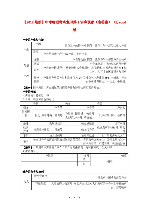 【2019最新】中考物理考点复习第1讲声现象(含答案) (2)word版