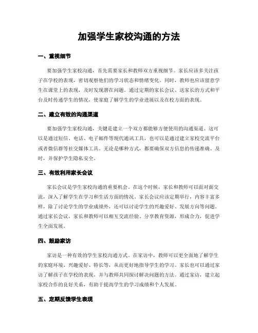 加强学生家校沟通的方法