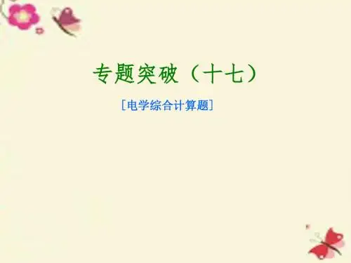 【中考复习方案】北京市2016届中考物理 专题突破十七 电学综合计算题课件