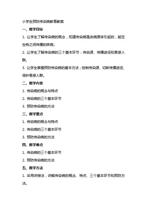 小学生预防传染病教育教案