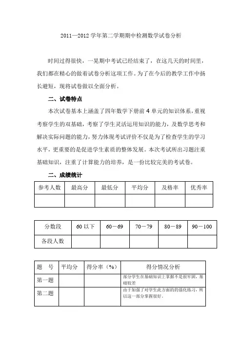 四年级第二学期期中数学试卷分析
