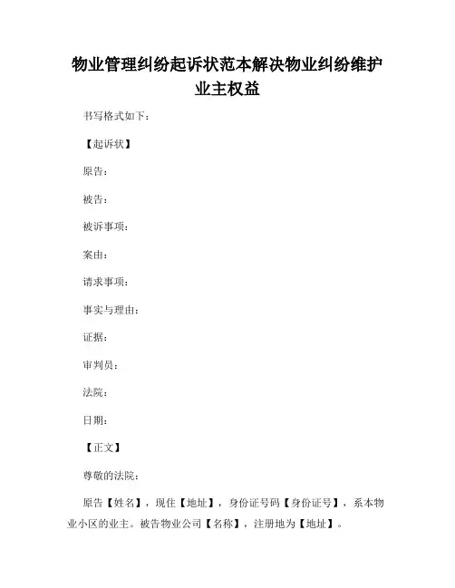 物业管理纠纷起诉状范本解决物业纠纷维护业主权益