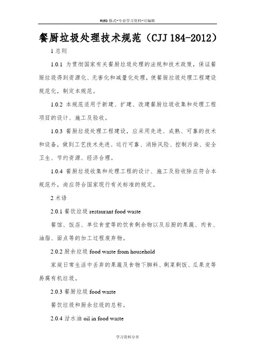 餐厨垃圾处理技术规范(CJJ 184-2012)