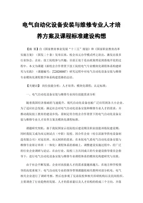 电气自动化设备安装与维修专业人才培养方案及课程标准建设构想