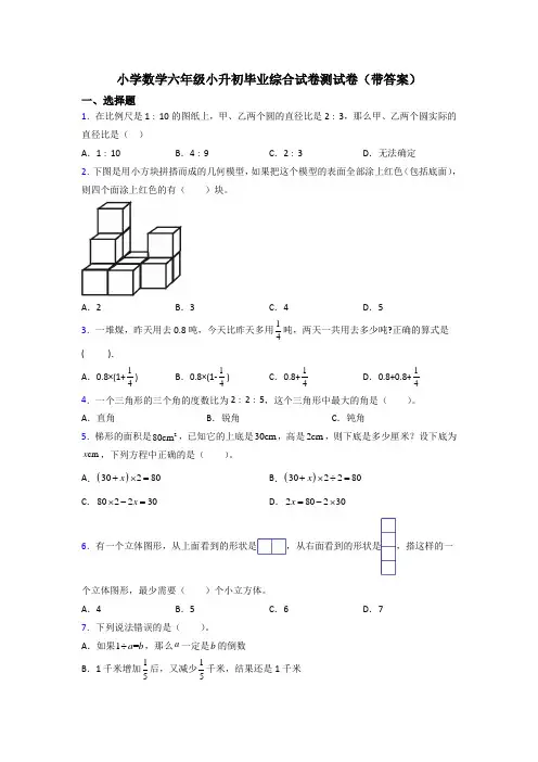 小学数学六年级小升初毕业综合试卷测试卷(带答案)