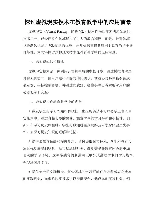 探讨虚拟现实技术在教育教学中的应用前景