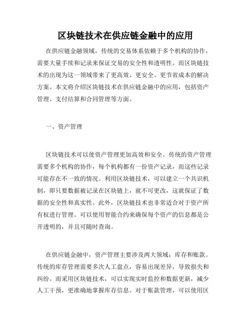 区块链技术在供应链金融中的应用