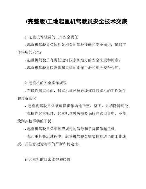 (完整版)工地起重机驾驶员安全技术交底