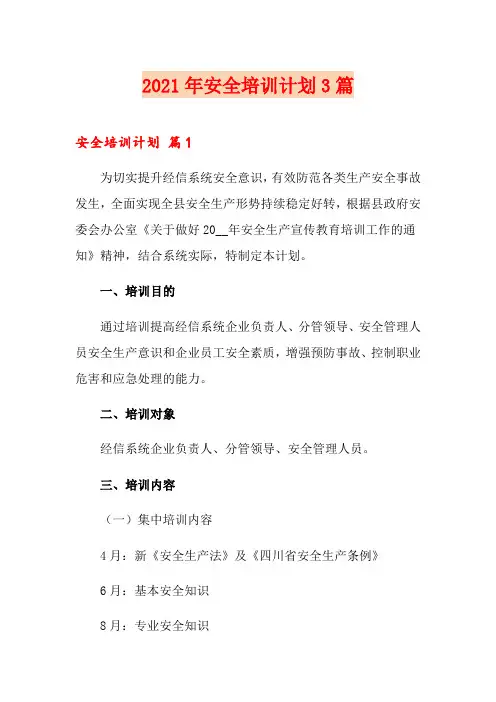 2021年安全培训计划3篇【精品模板】