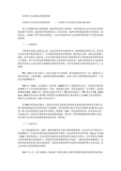 非理性行为对投资决策的影响