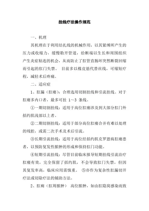 挂线疗法操作规范