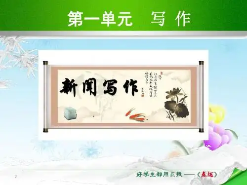 人教版八年级上册语文课件第一单元写作(共15张PPT)