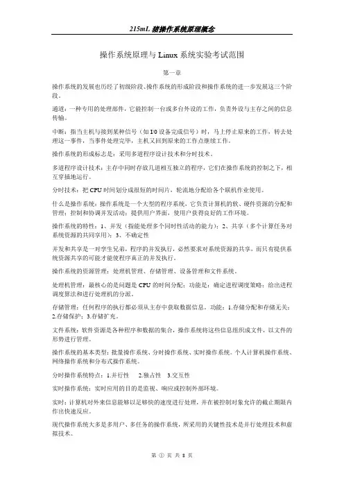 操作系统原理与Linux系统试验(庞丽萍 郑然) 复习笔记