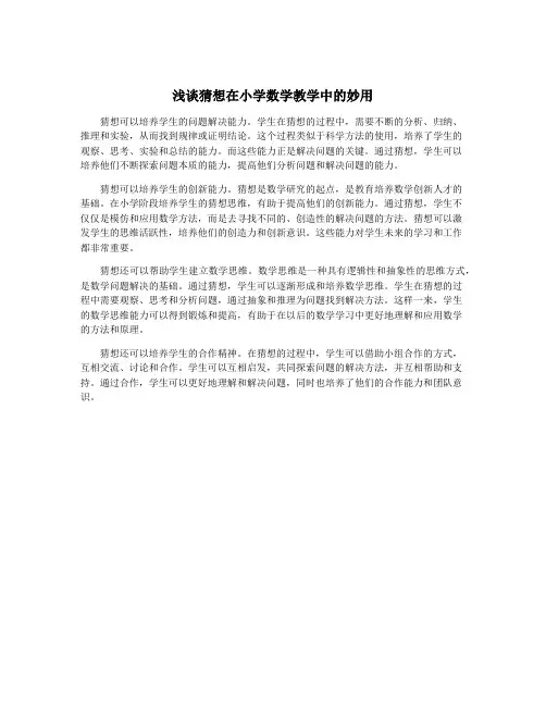 浅谈猜想在小学数学教学中的妙用