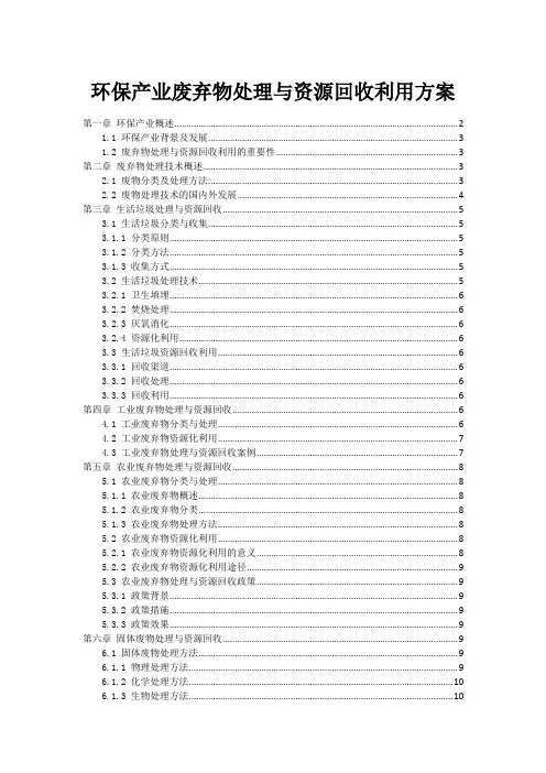 环保产业废弃物处理与资源回收利用方案