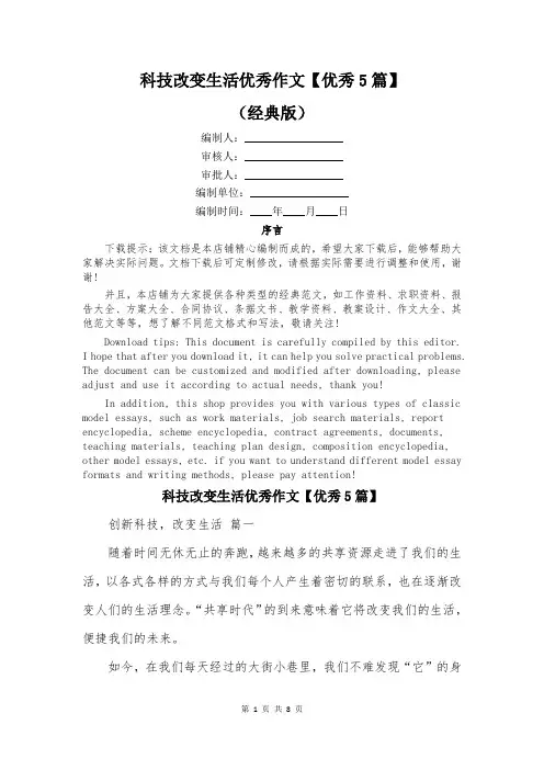 科技改变生活优秀作文【优秀5篇】
