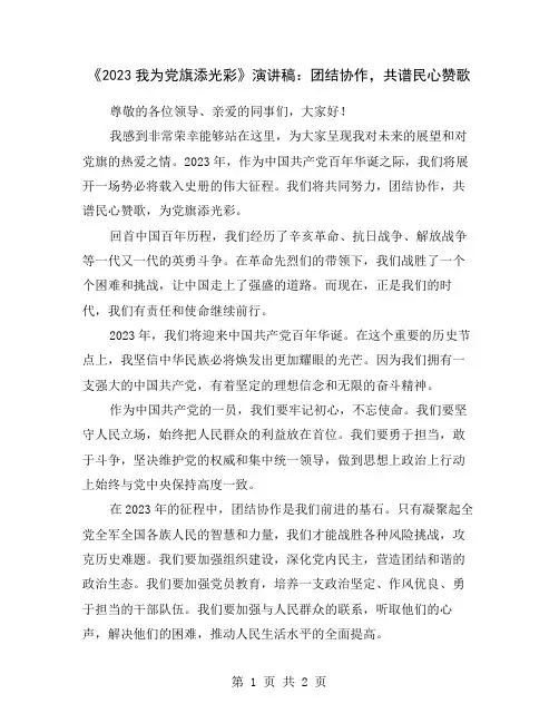 《2023我为党旗添光彩》演讲稿：团结协作,共谱民心赞歌