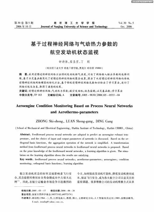 基于过程神经网络与气动热力参数的航空发动机状态监视