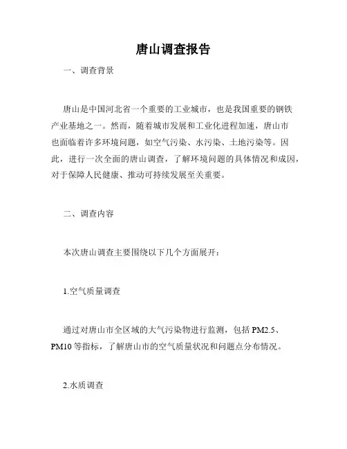 唐山调查报告