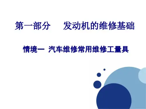 汽车发动机常用拆装工具使用