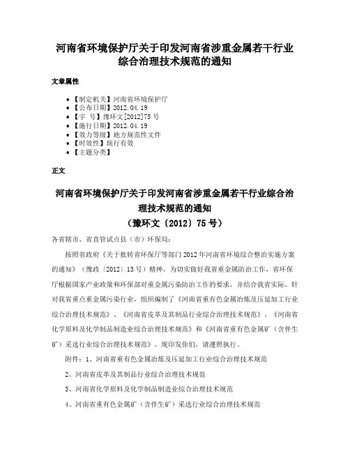 河南省环境保护厅关于印发河南省涉重金属若干行业综合治理技术规范的通知