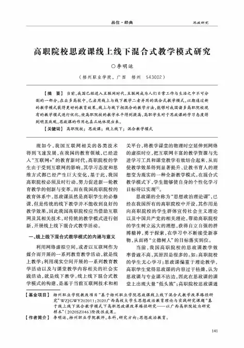 高职院校思政课线上线下混合式教学模式研究