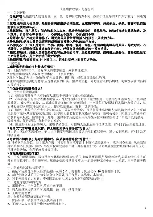 《基础护理学》习题答案