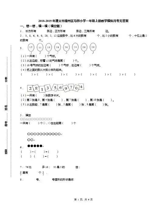 2018-2019年遵义市播州区马桥小学一年级上册数学模拟月考无答案