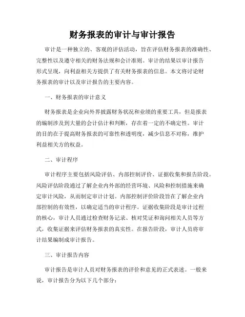 财务报表的审计与审计报告