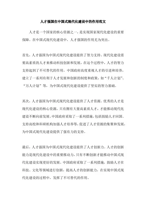 人才强国在中国式现代化建设中的作用范文
