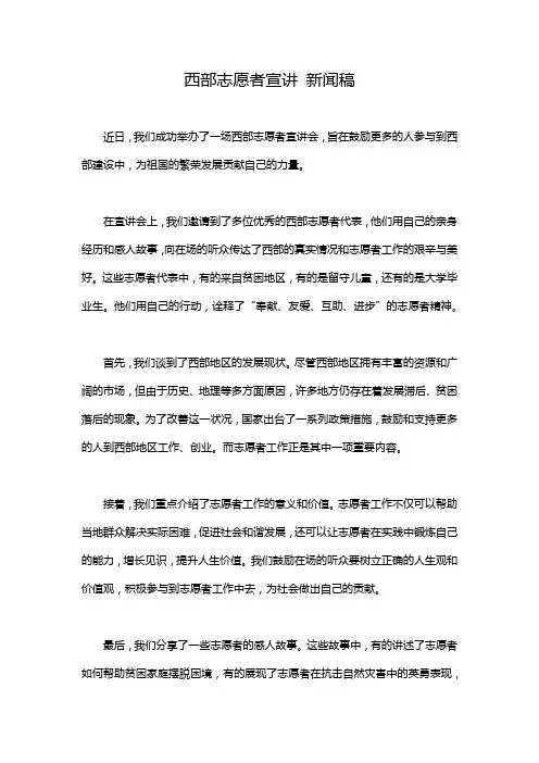 西部志愿者宣讲 新闻稿