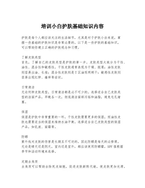 培训小白护肤基础知识内容