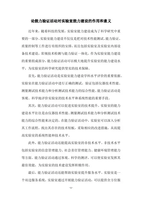 论能力验证活动对实验室能力建设的作用和意义