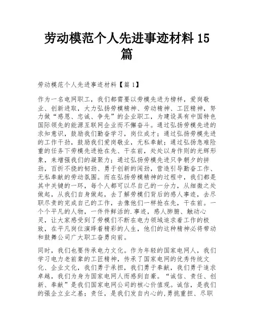 劳动模范个人先进事迹材料15篇