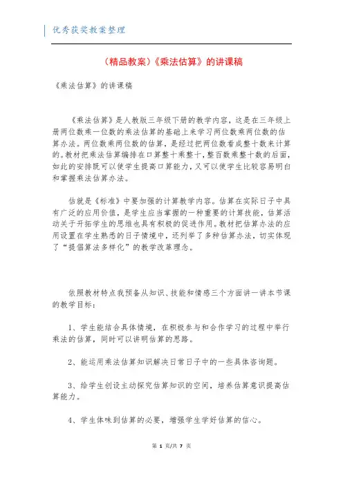 (精品教案)《乘法估算》的讲课稿