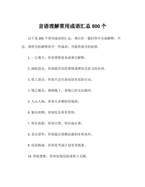 言语理解常用成语汇总800个