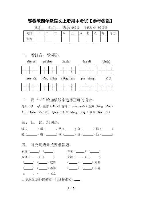 鄂教版四年级语文上册期中考试【参考答案】