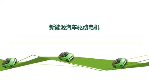 新能源汽车电机驱动系统检修 项目1 新能源汽车驱动电机 任务3 驱动电机性能检测