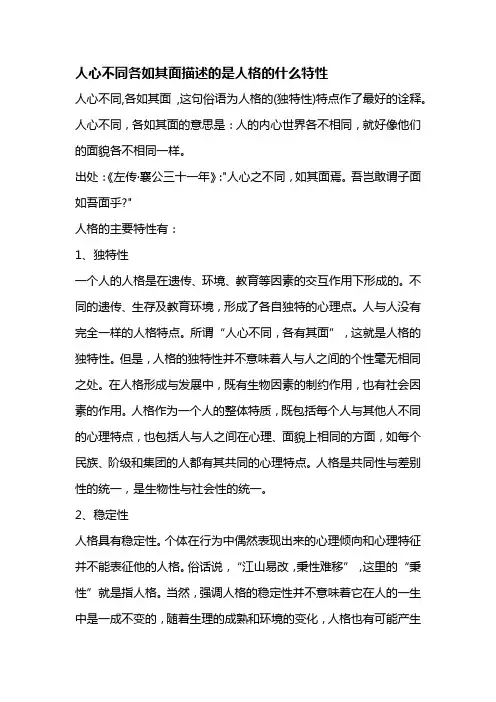 人心不同各如其面描述的是人格的什么特性