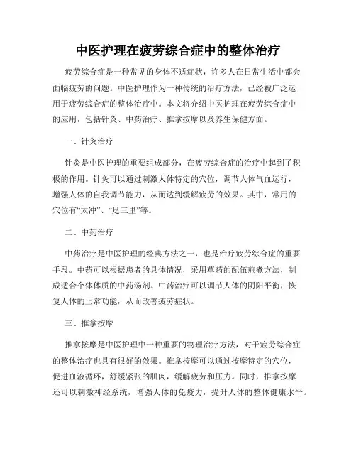 中医护理在疲劳综合症中的整体治疗