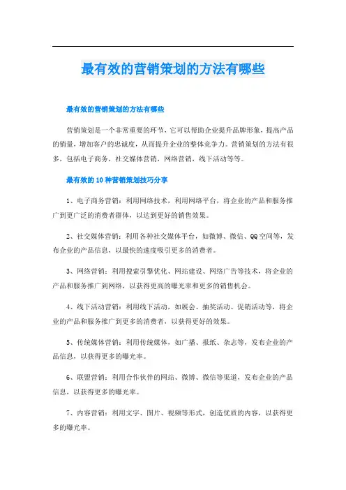 最有效的营销策划的方法有哪些