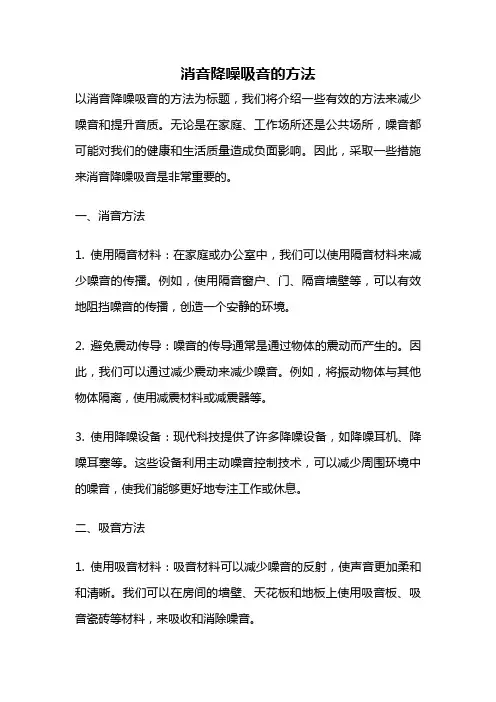 消音降噪吸音的方法